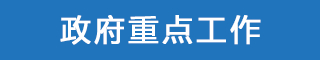 政府重點(diǎn)工作