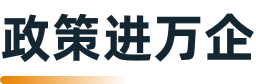 民生政策速遞