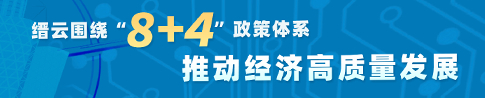 圍繞“8+4”政策體系，推動(dòng)經(jīng)濟(jì)高質(zhì)量發(fā)展