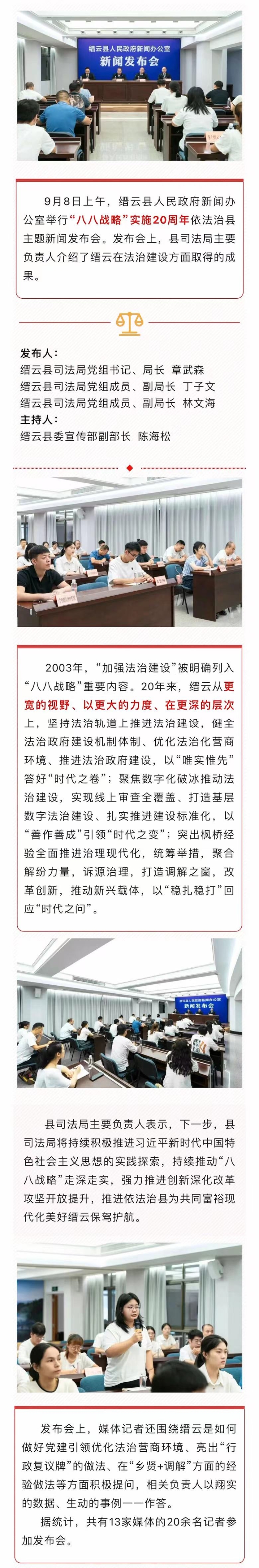 “八八戰(zhàn)略”實(shí)施20周年縉云縣依法治縣主題新聞發(fā)布會舉行.jpg