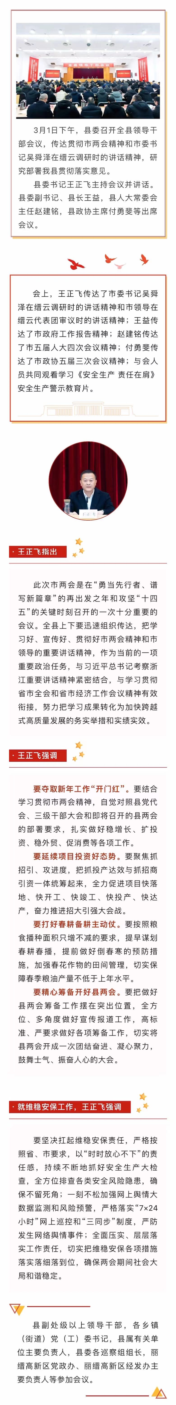 我縣召開全縣領(lǐng)導干部會議 傳達學習貫徹市兩會精神 王正飛主持并講話.jpg