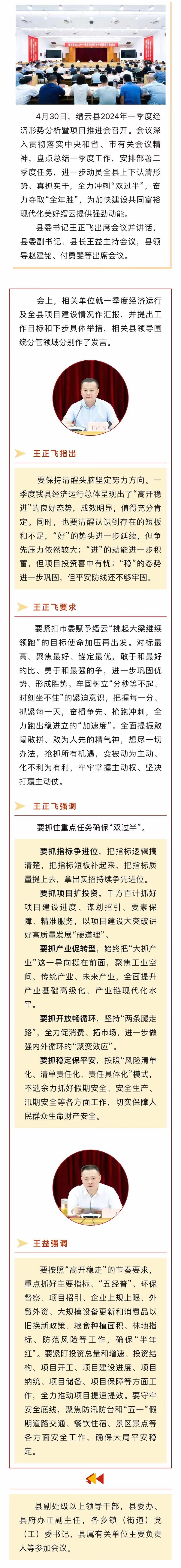 縉云縣2024年一季度經(jīng)濟(jì)形勢分析暨項目推進(jìn)會召開 王正飛講話 王益主持.jpg