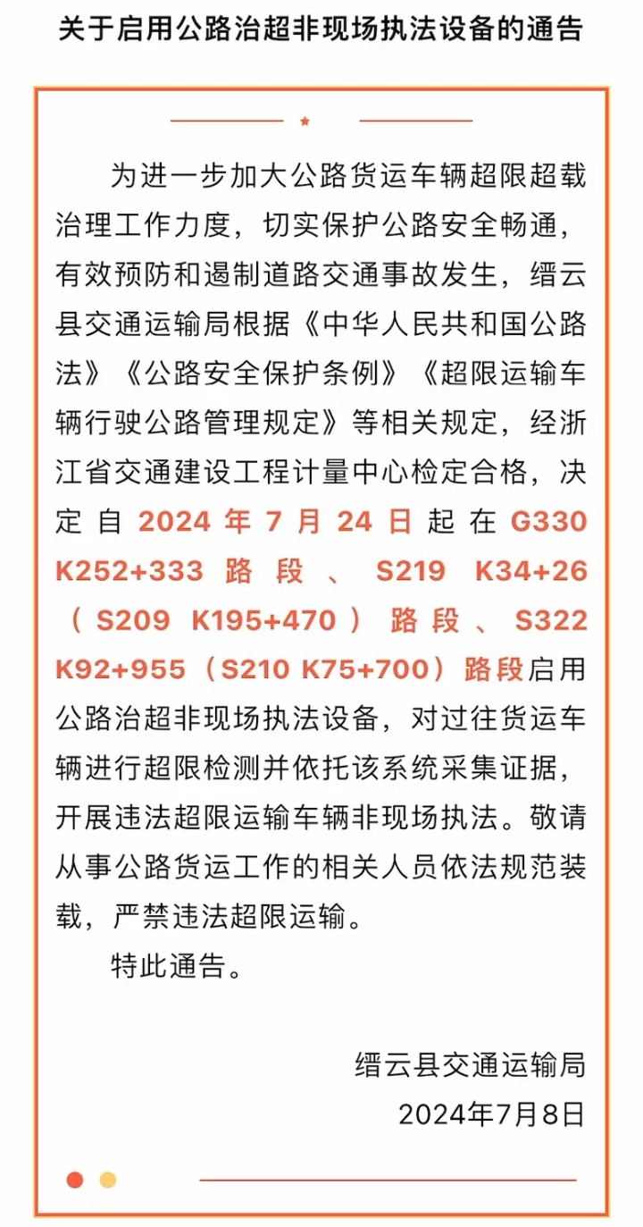 公路貨運(yùn)司機(jī)注意！縉云這些路段將啟用公路治超非現(xiàn)場(chǎng)執(zhí)法設(shè)備！.jpg