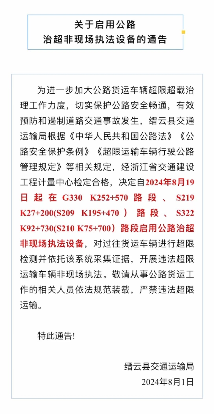 注意！縉云這些路段將啟用公路治超非現(xiàn)場執(zhí)法設備！.jpg