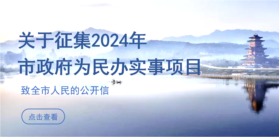 關(guān)于征集2024年度麗水市民生實(shí)事項(xiàng)目的...